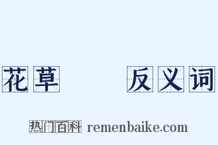 花草稡編反义词是什么意思的图片